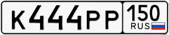 Красивый номер на авто К444РР 150