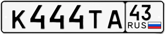 Красивый номер на авто К444ТА 43