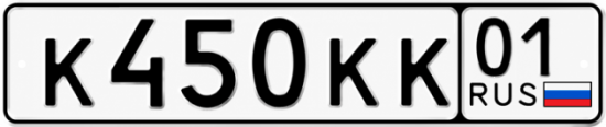 Красивый номер на авто К450КК 01