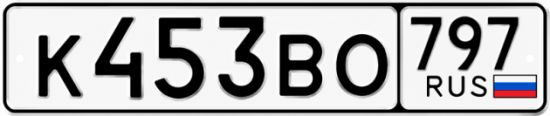 Красивый номер на авто К453ВО 797