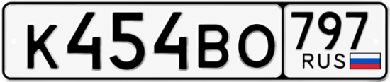 Красивый номер на авто К454ВО 797