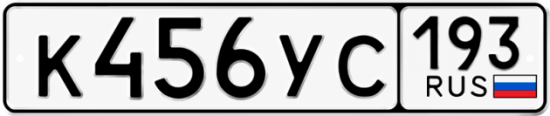 Красивый номер на авто К456УС 193