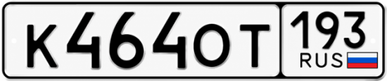 Красивый номер на авто К464ОТ 193