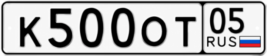 Красивый номер на авто К500ОТ 05