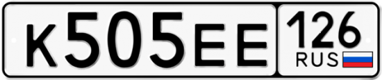Красивый номер на авто К505ЕЕ 126