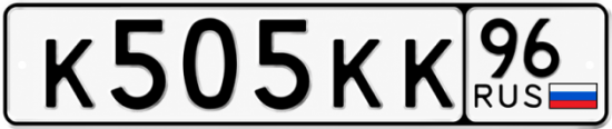 Красивый номер на авто К505КК 96
