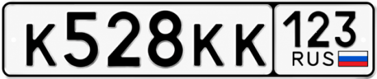 Красивый номер на авто К528КК 123