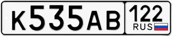 Красивый номер на авто К535АВ 122