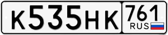 Красивый номер на авто К535НК 761
