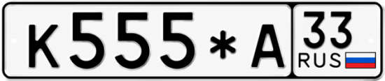 Красивый номер на авто К555*А 33