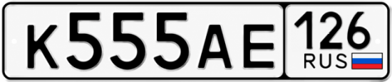 Красивый номер на авто К555АЕ 126