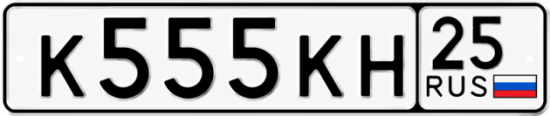 Красивый номер на авто К555КН 25
