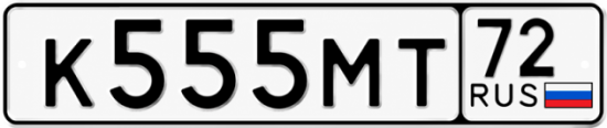 Красивый номер на авто К555МТ 72