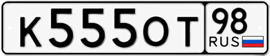 Красивый номер на авто К555ОТ 98