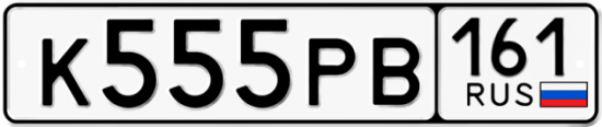 Красивый номер на авто К555РВ 161 Красивый номер на авто К555РВ 161