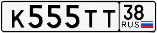 Красивый номер на авто К555ТТ 38