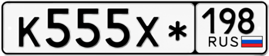 Красивый номер на авто К555Х* 198