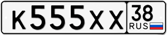 Красивый номер на авто К555ХХ 38