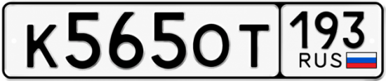 Красивый номер на авто К565ОТ 193