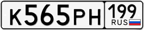 Красивый номер на авто К565РН 199