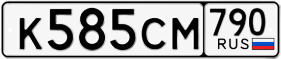 Красивый номер на авто К585СМ 790