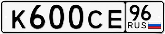 Красивый номер на авто К600СЕ 96