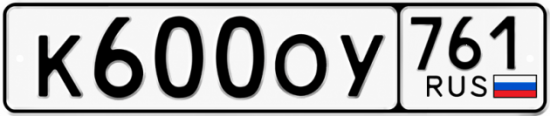 Красивый номер на авто К600ОУ 761