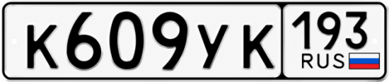 Красивый номер на авто К609УК 193