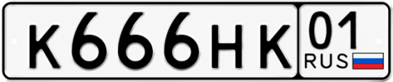 Красивый номер на авто К666НК 01