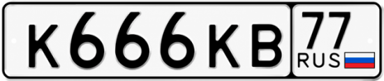 Красивый номер на авто К666КВ 77