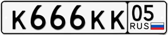 Красивый номер на авто К666КК 05