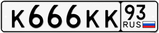 Красивый номер на авто К666КК 93