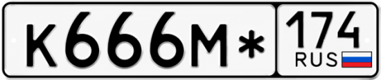Красивый номер на авто К666М* 174