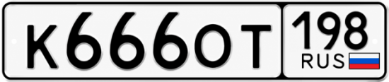 Красивый номер на авто К666ОТ 198