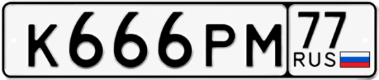 Красивый номер на авто К666РМ 77