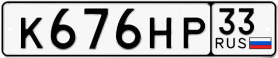 Красивый номер на авто К676НР 33 Красивый номер на авто К676НР 33