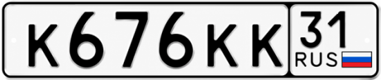 Красивый номер на авто К676КК 31