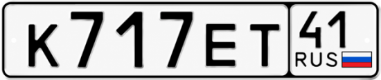 Красивый номер на авто К717ЕТ 41