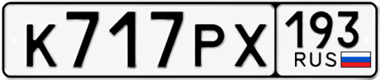 Красивый номер на авто К717РХ 193