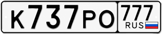 Красивый номер на авто К737РО 777