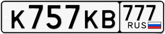 Красивый номер на авто К757КВ 777