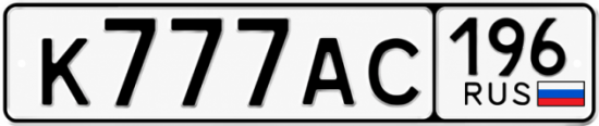 Красивый номер на авто К777АС 196