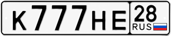 Красивый номер на авто К777НЕ 28
