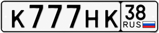 Красивый номер на авто К777НК 38