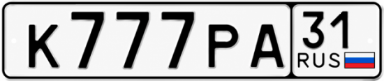 Красивый номер на авто К777РА 31
