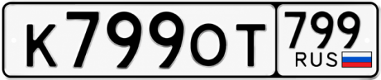 Красивый номер на авто К799ОТ 799