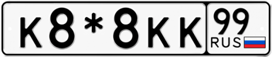 Красивый номер на авто К8*8КК 99