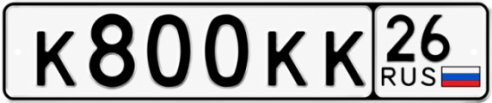 Красивый номер на авто К800КК 26