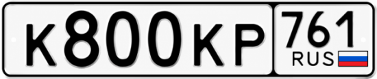Красивый номер на авто К800КР 761 Красивый номер на авто К800КР 761