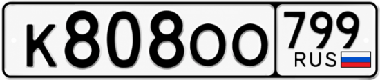 Красивый номер на авто К808ОО 799
